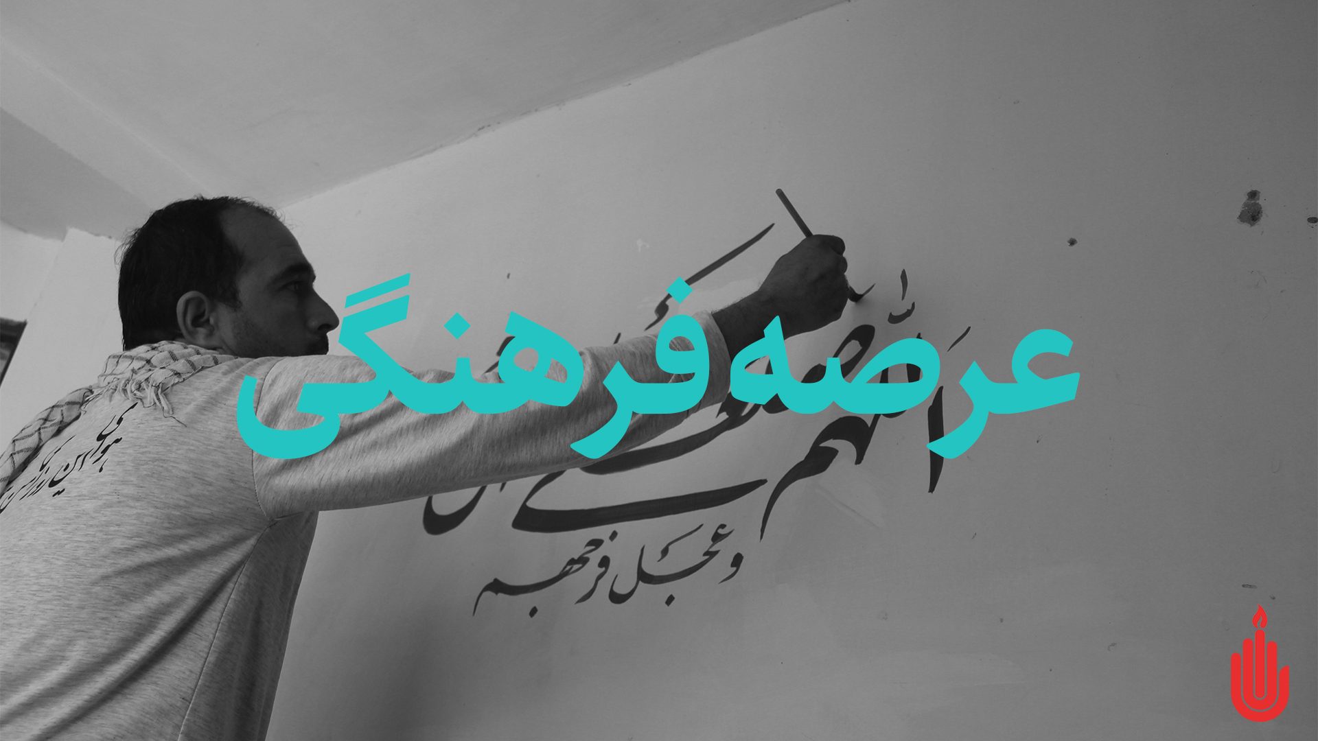 فرهنگی 2